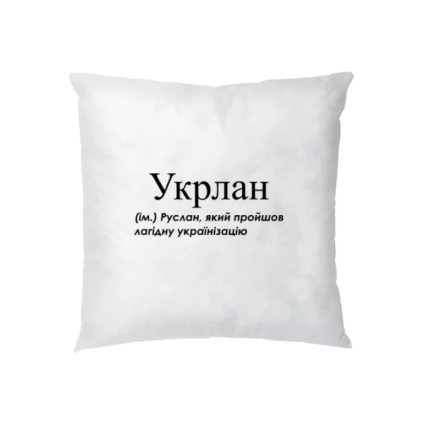 Подушка для Руслана - Укрлан
