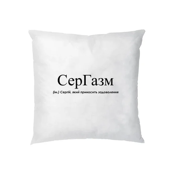 Подушка для Сергея - СерГазм