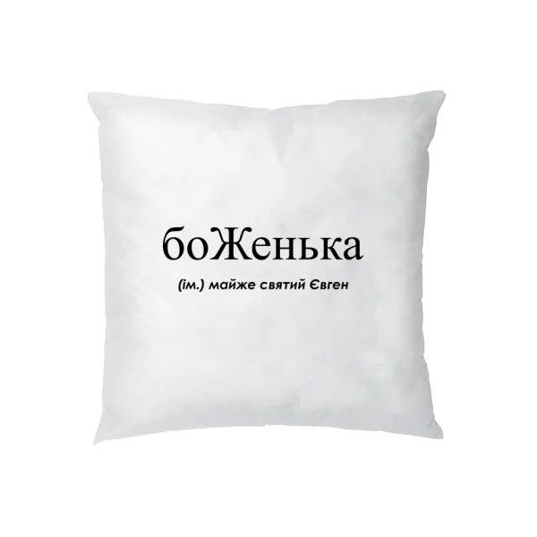 Подушка для Евгения - боЖенька