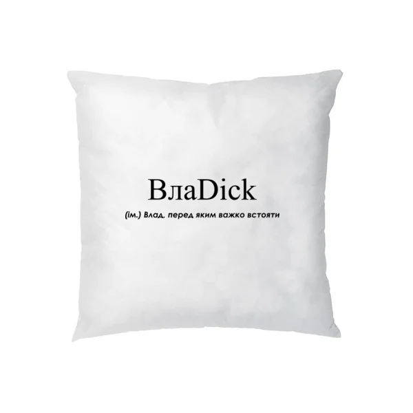 Подушка для Владислава - ВлаDick