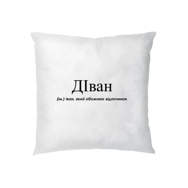 Подушка для Ивана - ДІван