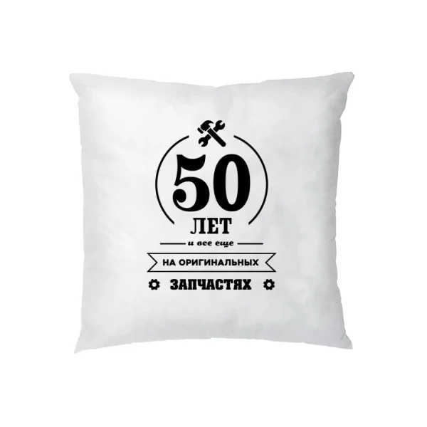 Подушка 50 лет на оригинальных запчастях
