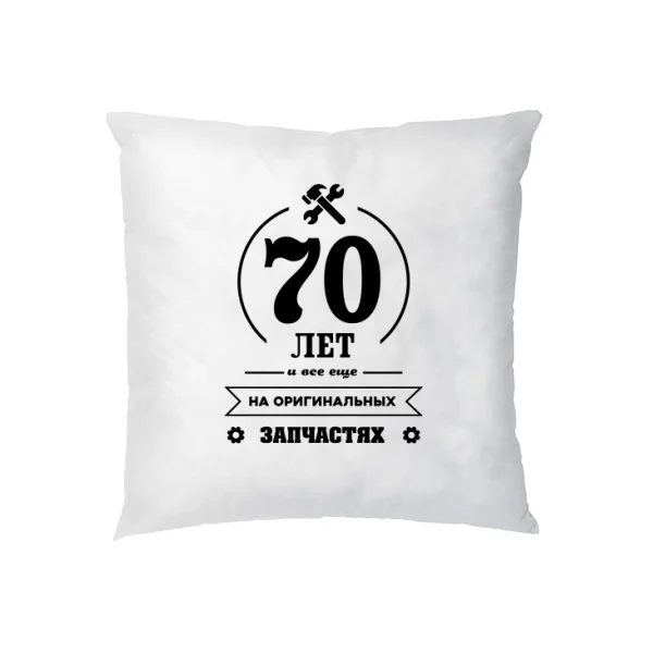 Подушка 70 лет на оригинальных запчастях