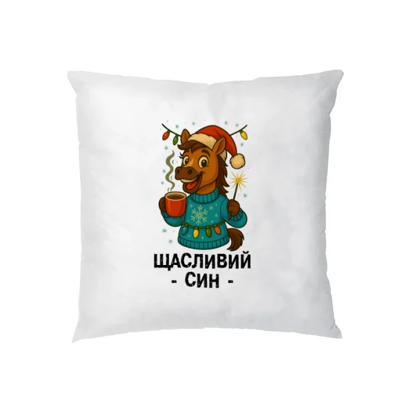 Подушка новогодняя Счастливый Сын