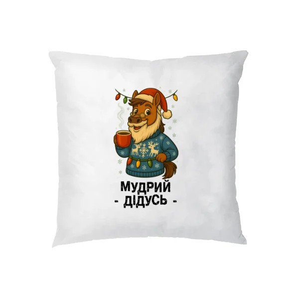 Подушка новогодняя Мудрый Дедушка