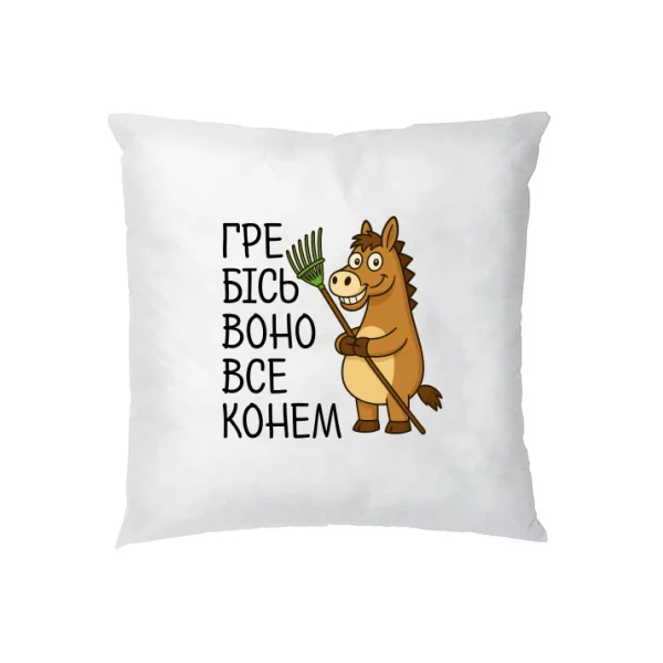 Подушка Гребісь воно все конем