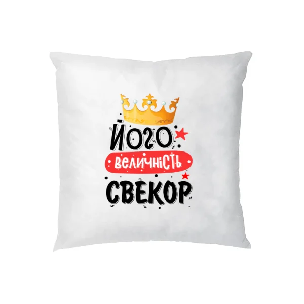 Подушка Его величество свёкр