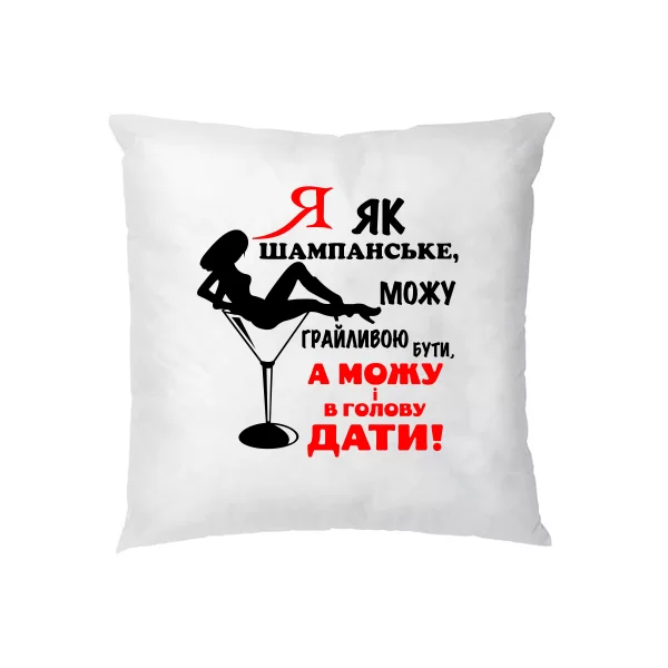 Подушка Я як шампанське