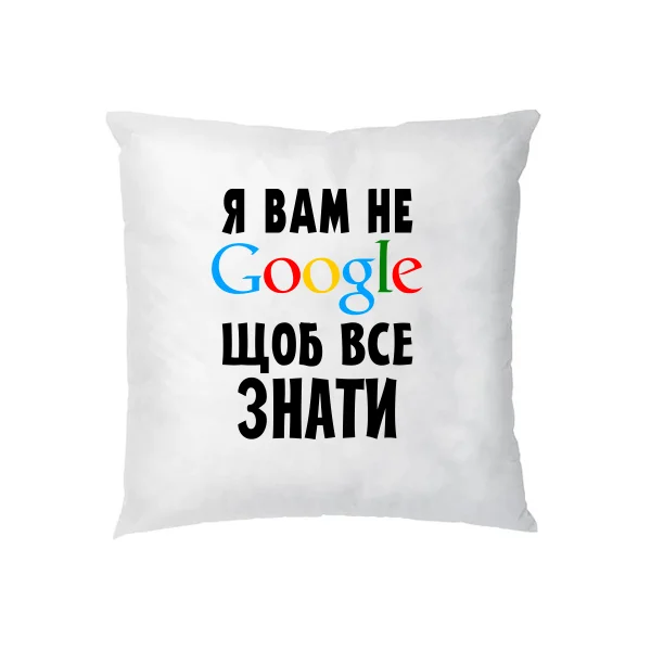 Подушка Я Вам не Гугл