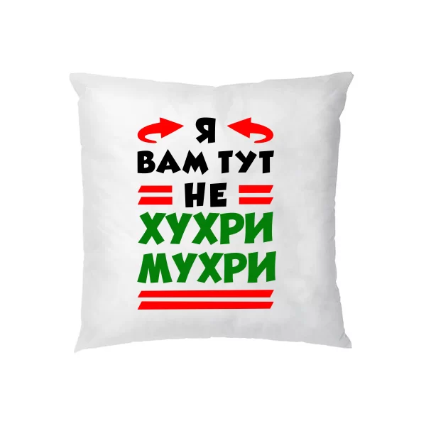 Подушка Я вам не Хухри Мухри