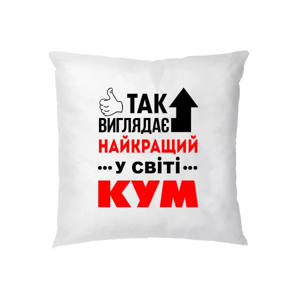 Подушка Так виглядає Кращий Кум 10018