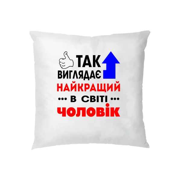 Подушка Найкращий у Світі Чоловік 10023