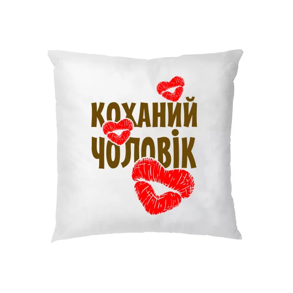 Подушка Коханий Чоловік 10026