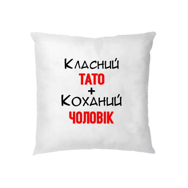 Подушка Класний Тато Коханий Чоловік 10038