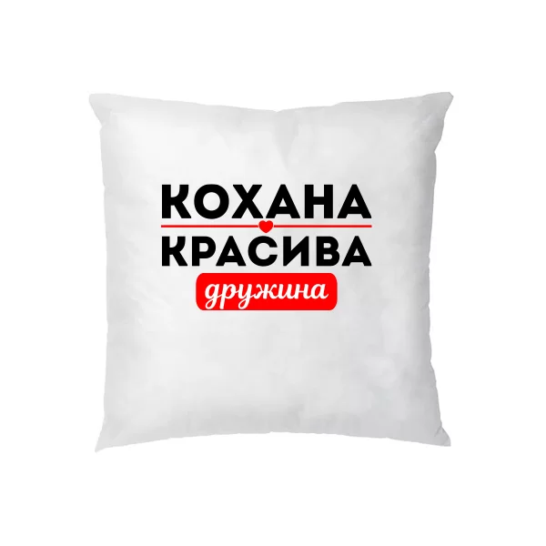 Подушка Улюблена Красива Дружина