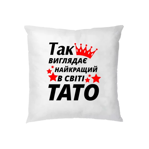 Подушка Так виглядає Кращий в світі Тато