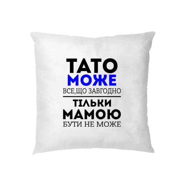 Подушка Тато Може все що завгодно