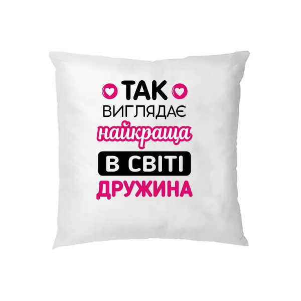 Подушка Так виглядає Краща Дружина
