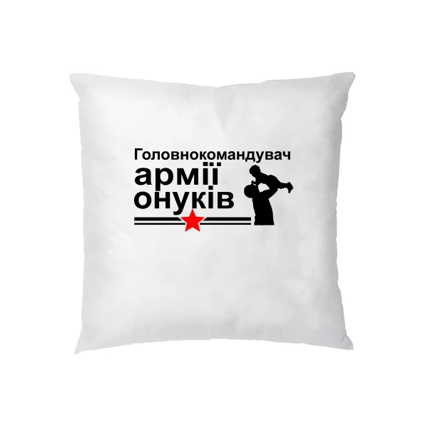 Подушка Головнокомандуючий Армією Онуків