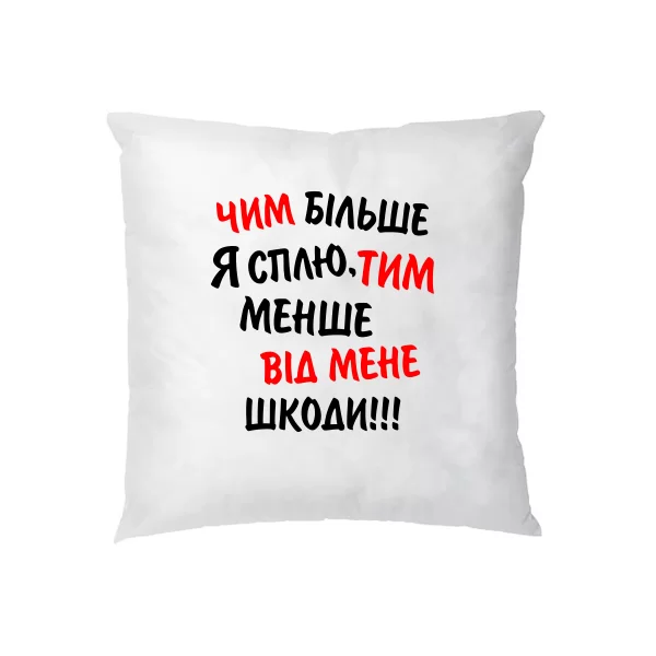 Подушка Чим Більше Я Сплю, Тим Менше Шкоди