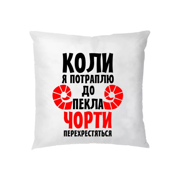 Подушка Коли потраплю в Пекло