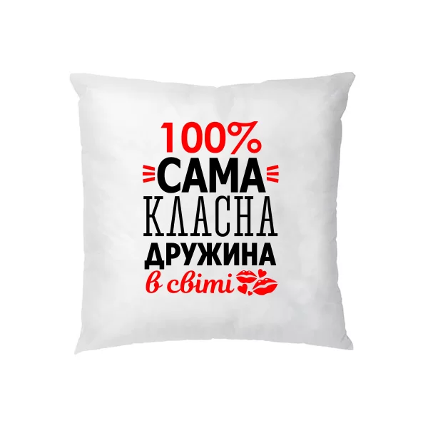 Подушка Сама Класна Дружина