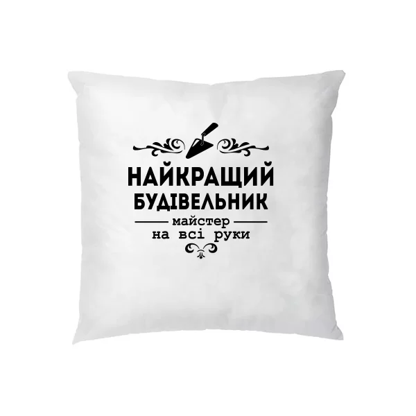 Подушка Кращий будівельник