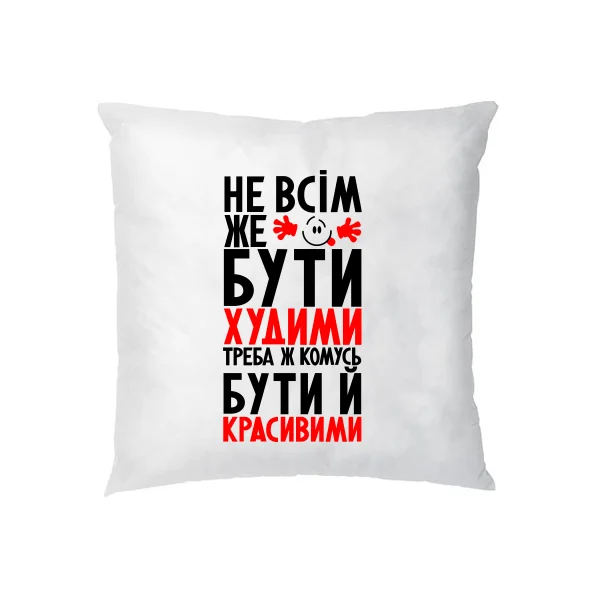 Подушка Не всім бути Худими