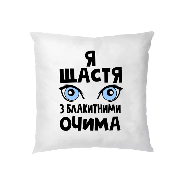 Подушка Я щастя з блакитними очима
