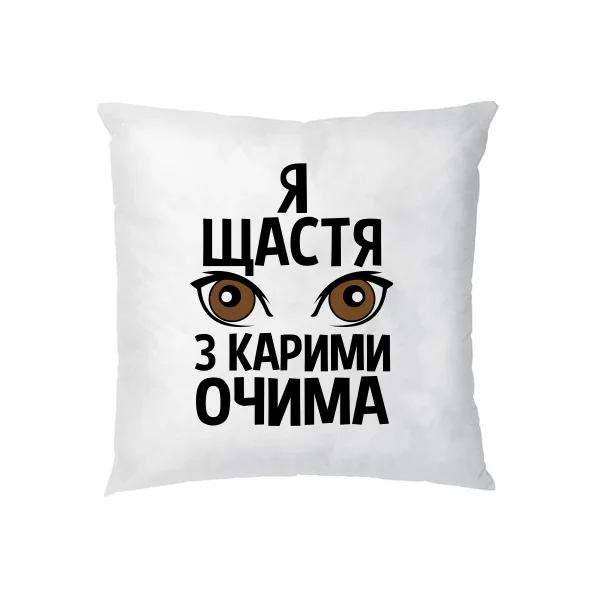 Подушка Я щастя з карими очима 2173