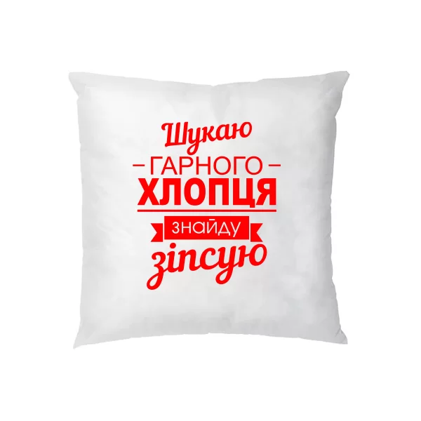 Подушка Шукаю хорошого хлопця