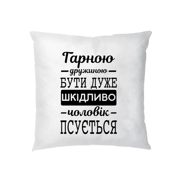 Подушка Хорошою дружиною бути шкідливо