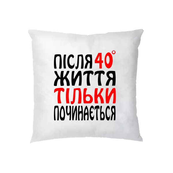Подушка Життя після 40
