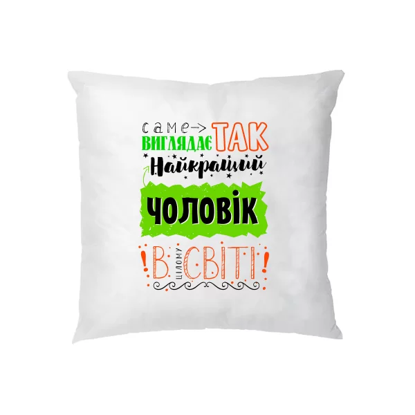 Подушка найкращий чоловік у світі 17183