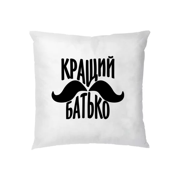 Подушка Кращий батько (вуса)