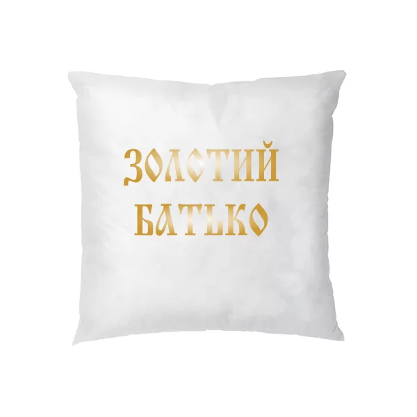 Подушка Золотий Батько