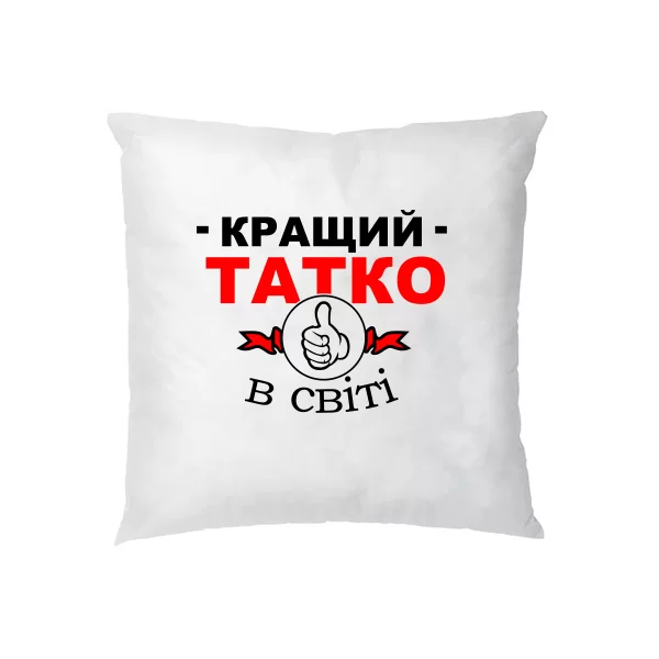 Подушка Найкращий Татусь на світі