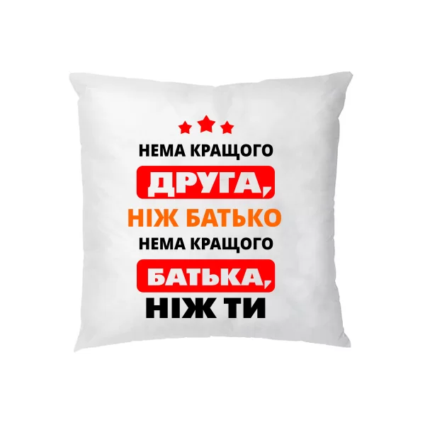Подушка Немає Краще батька і друга ніж Ти
