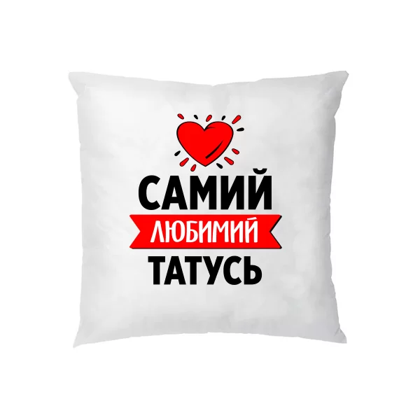 Подушка Самий Улюблений Татко