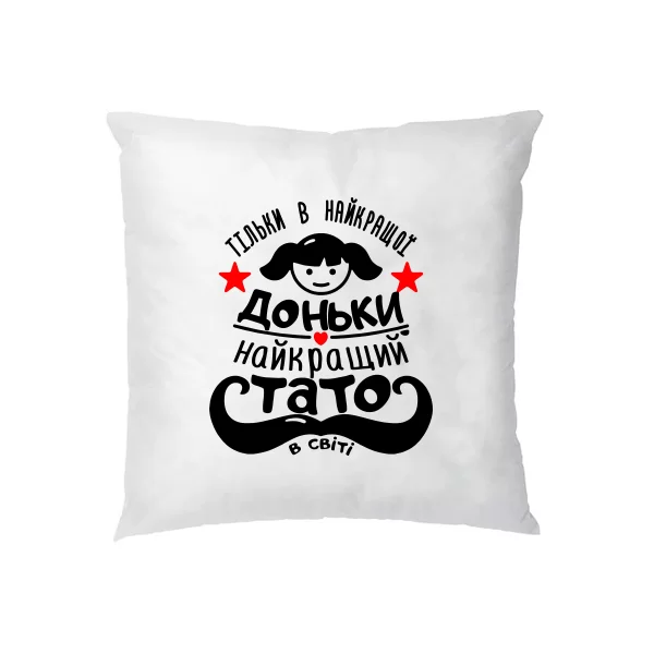 Подушка У кращої дочки - Найкращий тато