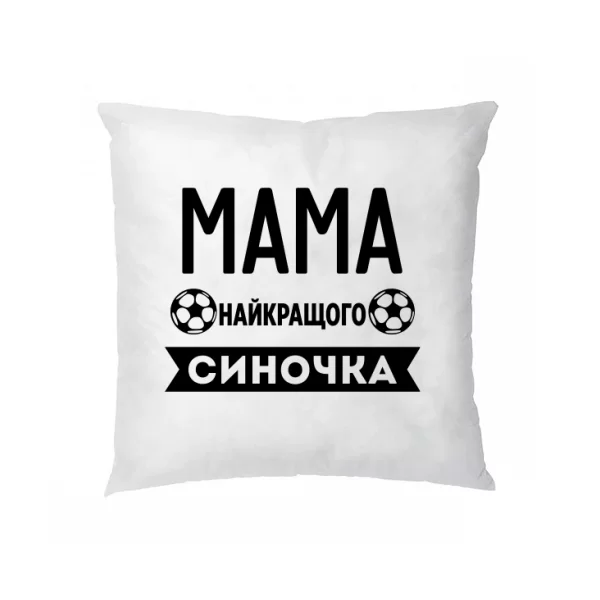 Подушка Мама найкращого Синочка 10171