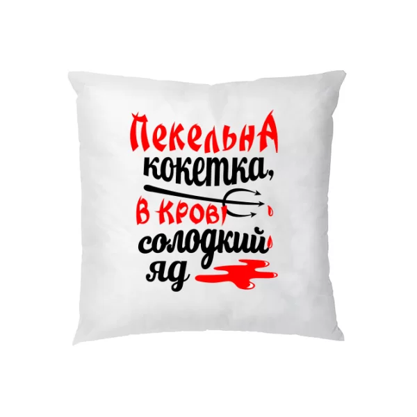 Подушка Пекельна кокетка