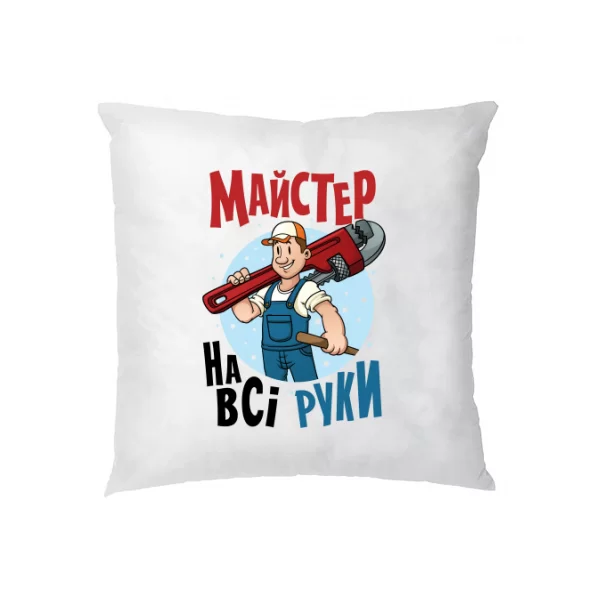 Подушка Майстер на всі руки