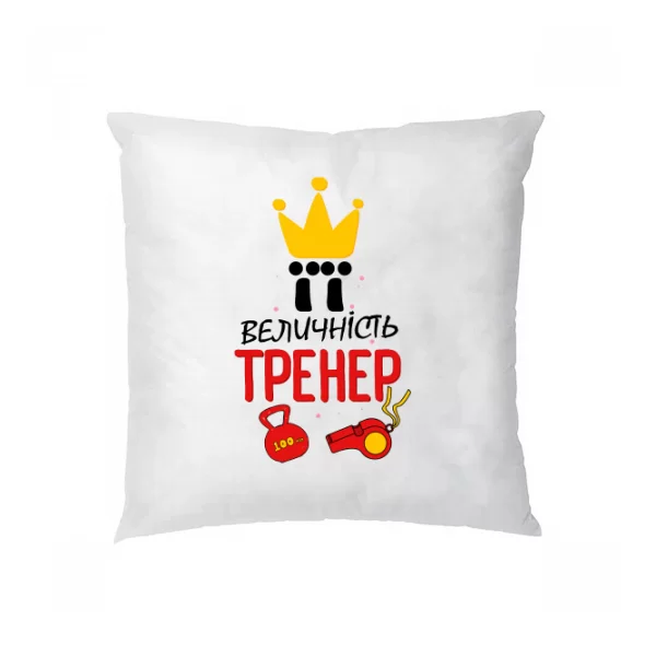 Подушка Її величність тренер