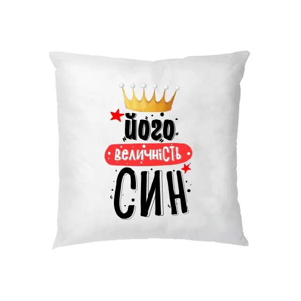 Подушка Його величність Син 10204