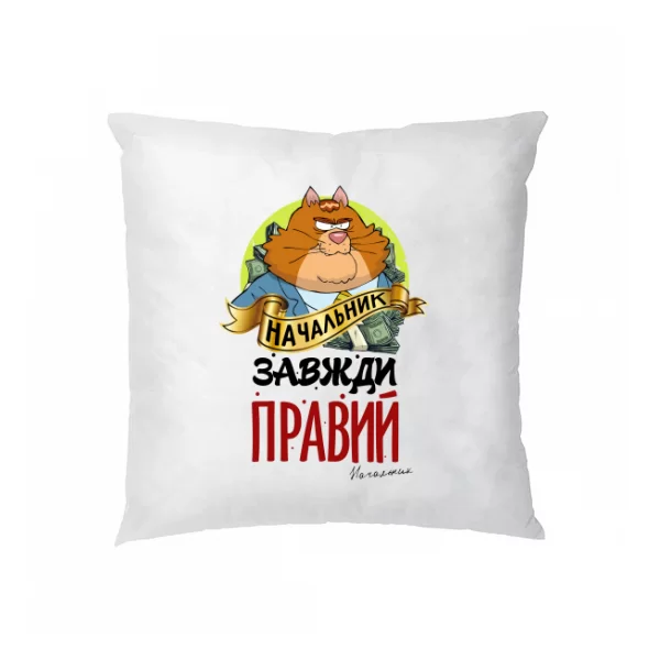 Подушка Начальник завжди правий 10215
