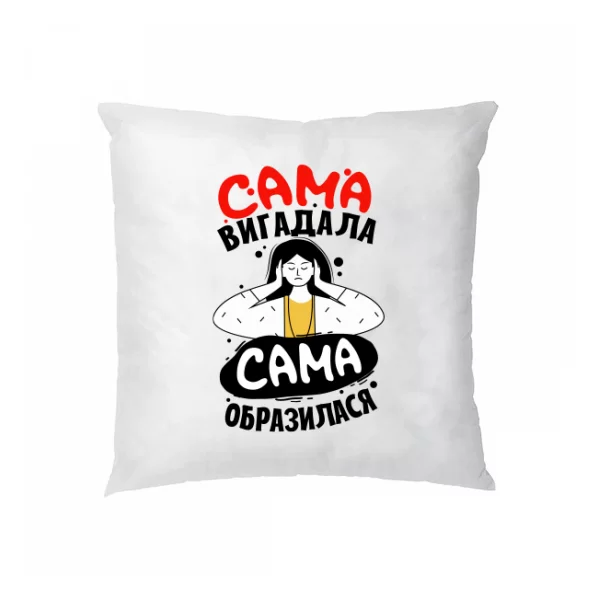 Подушка Сама придумала, сама образилася