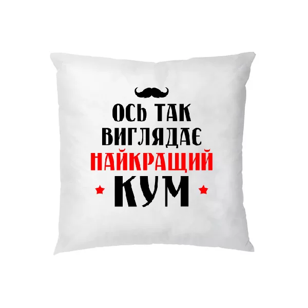 Подушка Ось так виглядає Найкращий Кум 1145