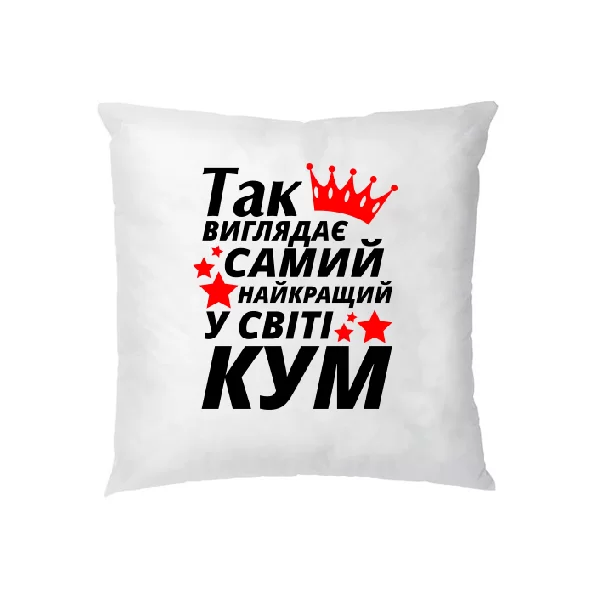 Подушка Так виглядає найкращий в світі Кум 1146