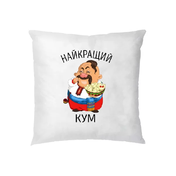 Подушка Найкращий кум 1148